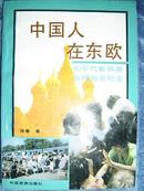 《中国人在东欧》 (平邮包邮快递另付。精品包装，值得信赖！)