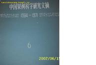 中国果树科学研究文摘第6辑（1964-1971）