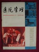 医院管理 1981 创刊号  16开