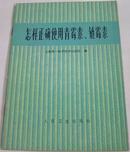 怎样正确使用青霉素、链霉素.上海第一医学院华山医院编