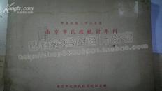 中华民国三十六年度南京市民政统计年刊