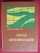 中国农业 自然资源和农业区划 精装 彩色地图 一版一印 近十品