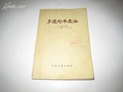 S 4695  多边形平差法 全一册  1955年2月  人民交通出版社 一版一印  仅印 7000册