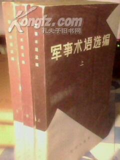 军事术语选编(全3册)【1983年2月2印】