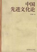 L《中国先进文化论》