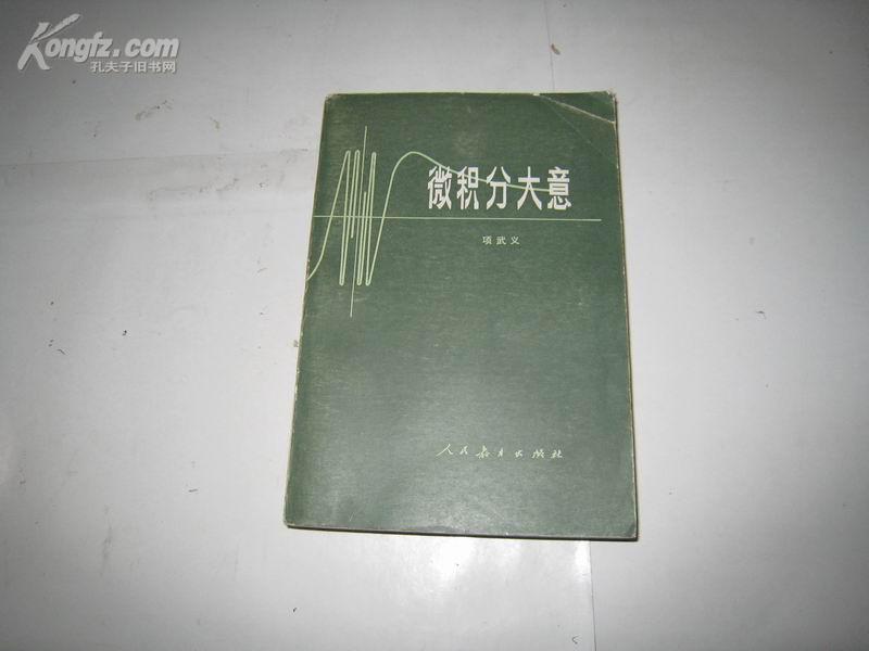 S  4723    微积分大意  全一册  1979年5月  人民教育出版社 一版一印 70000册