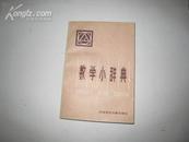 S  4742  数学小辞典 全一册  1983年2月  科学技术出版社  一版一印 228000册