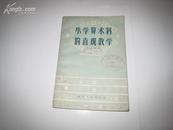 S  4805   小学算术科的直观教学 全一册 1956年12月  浙江人民出版社  一版一印  25110册