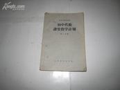 4885   初中代数课堂教学计划·第二分册