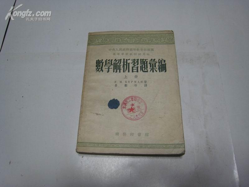 S  4841    数学解析习题汇编·上册·高等学校教材试用本 全一册  1954年2月   商务印书馆  一版一印  仅印 7000册