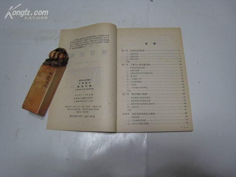 S 4844   工程数学:线性代数·高等学校试用教材 全一册 1979年2月 人民教育出版社 一版一印