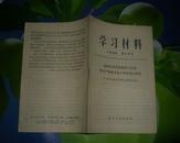 <学习材料>66年第13号"高举毛泽东思想伟大红旗把无产阶级*****进行到底"