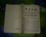 <学习文选>67年第五号,第六号