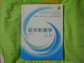 医学影像学 第5版 吴恩惠·主编  --供基础、临床、预防、口腔医学类专业用