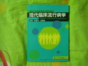 现代临床流行病学   --林果为、沈福民 主编