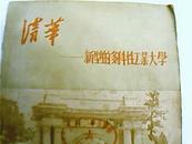 清华---新型的多科性工业大学--1954