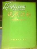 现代诗韵（全1册）【64开塑皮软精装 1975年7月1版1印 品好】附毛语