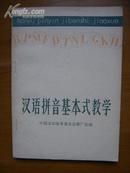 汉语拼音基本式教学（有语录）