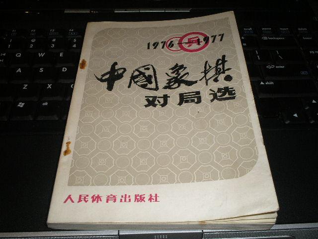 中国象棋对局选 1976--1977