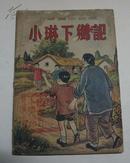 1950年《小琳下乡记》(插图本)**本网仅此一册