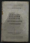 俄文字典(1947年)
