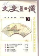 文史知识       1996/3