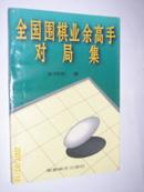 全国围棋业余高手对局集