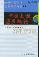 中国太极医学概论（中国当代医疗百科专家专著一）