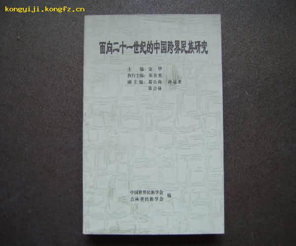 面向二十一世纪的中国跨界民族研究 近10品全新 仅印500册【东北史类】