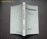 面向二十一世纪的中国跨界民族研究 近10品全新 仅印500册【东北史类】