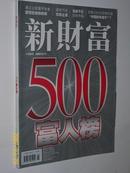 190.《新财富》2006.5总61期（9品）500富人榜