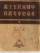 中国新民主主义革命史参考资料
