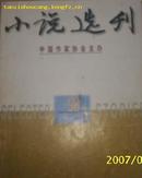 （北京）小说选刊1998年第3期
