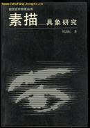 素描--具象研究-视觉设计教育丛书(全铜版纸印刷/附黑白、彩色素描画422幅)篇目见书影