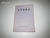 S  5582 五字珠算法 全一册  1983年5月  中央广播电视大学出版社    一版二印  680000册