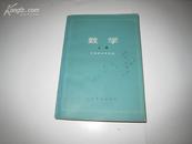 S 5576  数学  上册 全一册  1979年7月人民邮电出版社   一版二印  240000册