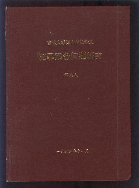 犯罪预备问题研究---吉林大学博士学位论文(96年精装16开)