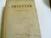 中国当代文学史稿