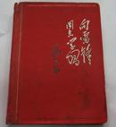 雷锋日记本（36开100页、1965年3月长沙印）