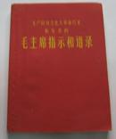 毛主席指示和语录（64开、1967年10月）