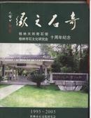 奇石之缘--桂林天然奇石馆 桂林石文化研究会十周年纪念1995-2005(多图)