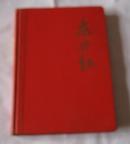 东方红日记（36开100页、1968年、内有176条毛主席语录和6页毛手书诗词及毛标准像）