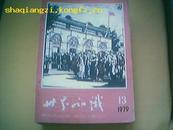 《世界知识》1979年第13期