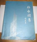 外币图集（1995年8月印、中国银行总行编制、大16开、全铜版纸彩印、非卖品）