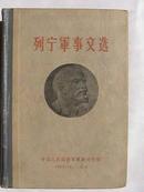 列宁军事文选 第一卷（1897-1917；）第二卷（1917-1923）同售，95品