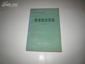 S  5660  计算方法丛书－快速数论变换 全一册  1980年10月   科学出版社 一版一印  12000册