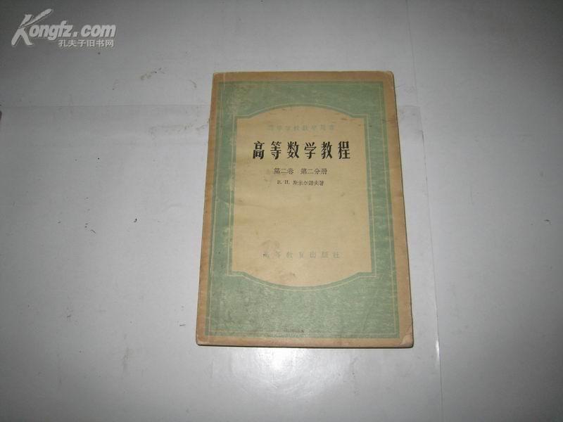 S 5662  高等数学教程·高等学校教学用书·第二卷·第二分册 全一册 1956年12月 高等教育出版社  一版四印  26500册