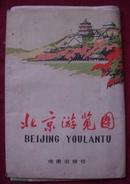 北京游览图[ 1978年1版1印]