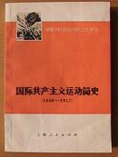 国际共产主义运动简史（1848——1917）