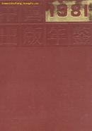 中国出版年鉴1981(内附彩色黑白图片200余幅)